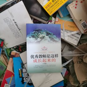 优秀教师是这样成长起来的.小学篇