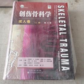 创伤骨科学·成人卷（国外引进）（中文翻译）[精装]  上卷