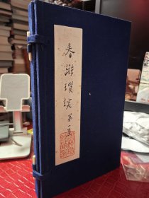 春游琐谈第一集（油印线装）