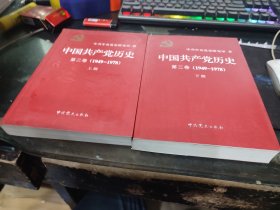 中国共产党历史第二卷（上下）