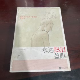 永远热泪盈眶：致所有不妥协于世俗的年轻人