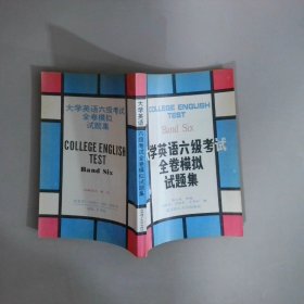 大學英語六級考試全卷模擬試題集