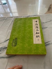 中药商品知识中册