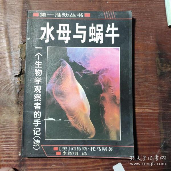 水母与蜗牛：一个生物学观察者的手记