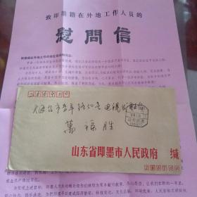 山东省即墨市人民政府致即墨籍在外地工作人员的慰问信邮资已付邮戳实寄封