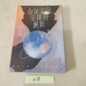 你是宇宙安排的邂逅（2021年张皓宸新书，短篇故事新作。限量亲笔签名+隐藏款明信片。9种相遇重逢，9次感同身受）