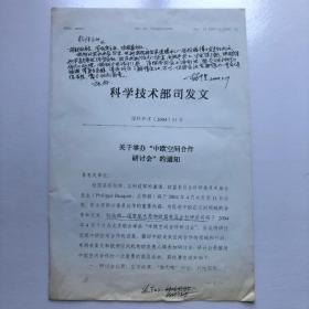 中国卫星应用大会原主席、通信技术专家、曾任总参通讯部副部长、少将 杨千里，2004年致李仲华，关于“中欧空间合作研讨会”信札一通一页 （杨千里旧藏）