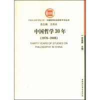 【正版新书】中国哲学30年:1978～2008