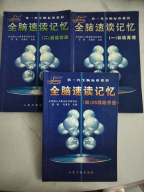 第三代全脑标准教程 全脑速读记忆:1训练原理 2训练技法  4-36训练手册（3册合售）