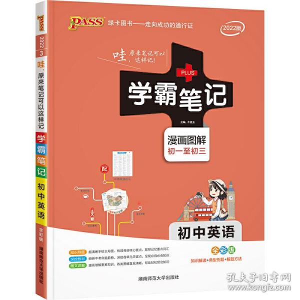 15PASS绿卡学霸笔记：初中英语（漫画图解 课堂笔记 考前冲刺 全彩版）