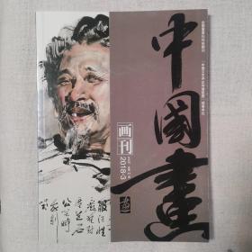 中国画画刊2018-3