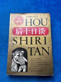 后十日谈
