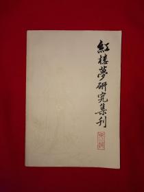 老版经典丨＜红楼梦集刊＞第二辑（全一册）1980年原版老书480页大厚本，印数稀少！