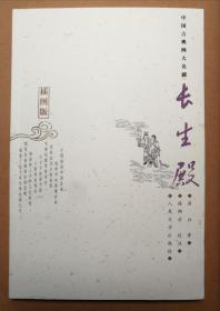 长生殿（插图版）