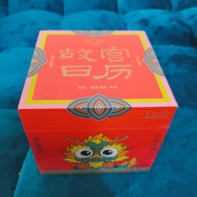全新未拆封 故宫日历·2024年·儿童版