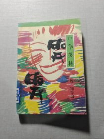 中華笑林