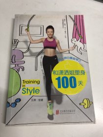 女人明白要趁早之和潇洒姐塑身100天