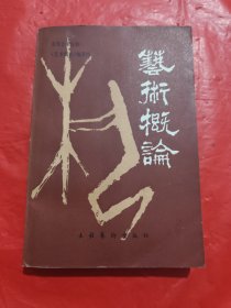 艺术概论