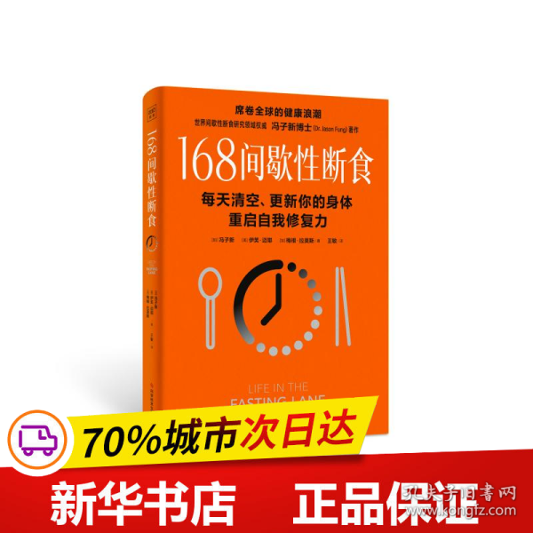 冯子新博士新作 168间歇性断食（基于诺贝尔生理学与医学奖研究成果的科学饮食法，每天清空、更新你的身体，重启自我修复力）