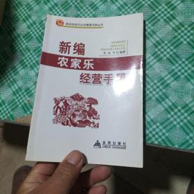 新农村经济社会管理手册丛书：新编农家乐经营手册