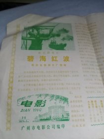 广东广州市电影公司编印，1976，早期电影宣传