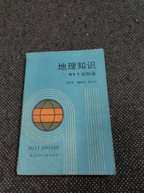 地理知识——91个应知道