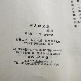 周大新文集：秘境