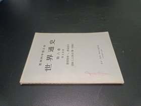 世界通史 第六卷 第五分册