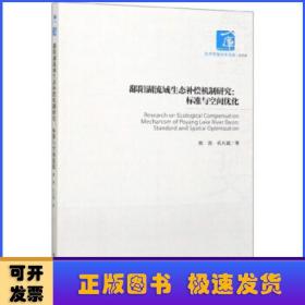 鄱阳湖流域生态补偿机制研究：标准与空间优化