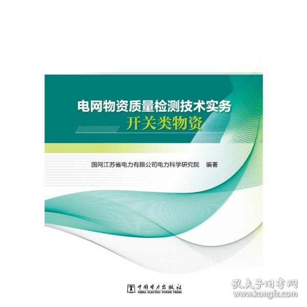 电网物资质量检测技术实务 开关类物资