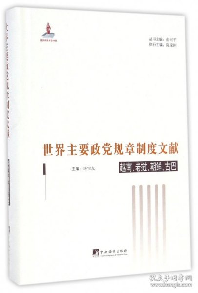 世界主要政党规章制度文献：越南、老挝、朝鲜、古巴