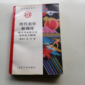 现代美学新维度