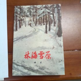 老版林海雪原，1964年北京第3版