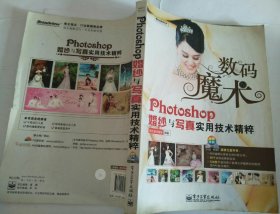 数码魔术Photoshop婚纱与写真实用技术精粹（缺光盘）