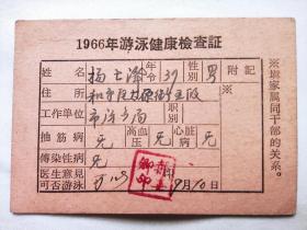 1966年沈阳市游泳健康检查证 老证件