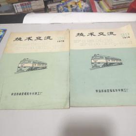 技术交流，1976年（2本合售）