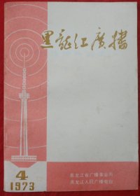 黑龙江广播（1973.4）