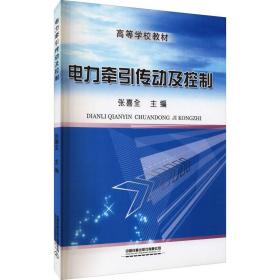 电力牵引传动及控制 水利电力培训教材 作者 新华正版