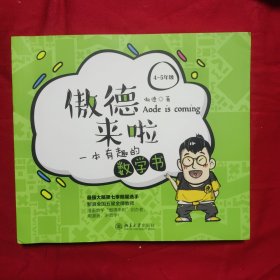 傲德来啦：一本有趣的数学书（4-5年级随机发放作者）