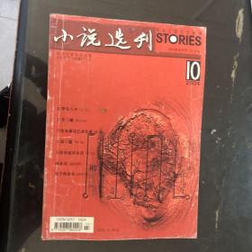 小说选刊2004年10月