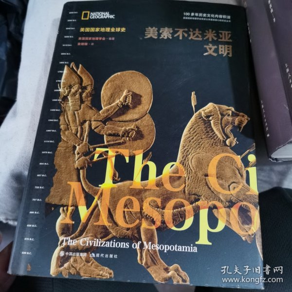 美国国家地理全球史：美索不达米亚文明