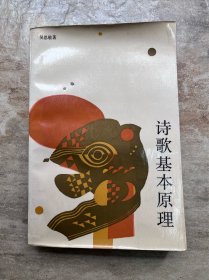 诗歌基本原理（扉页和书口有签章）