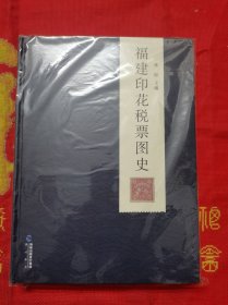 《福建印花税票图史》（彩印硬精装含手提袋）