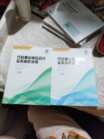 行政事业单位会计实务操作手册（上下册）