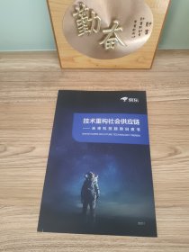 技术重构社会供应链 未来科技趋势白皮书