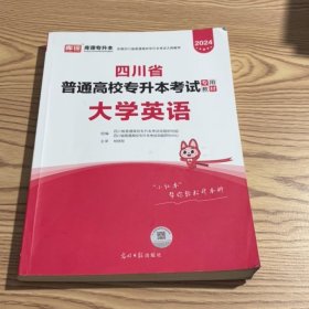 2024年四川省普通高校专升本考试专用教材·大学英语