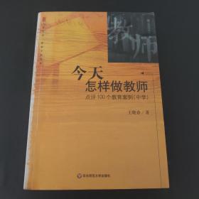 今天怎样做教师：点评100个教育案例：中学