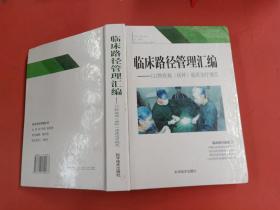 临床路径管理汇编112种疾病(病种)临床治疗规范1.2kg