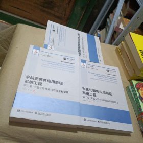 国之重器出版工程宇航元器件应用验证系统工程1-3