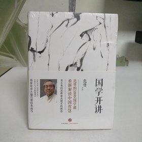 国学开讲（全新未拆封）